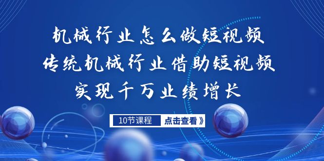 （7143期）机械行业怎么做短视频，传统机械行业借助短视频实现千万业绩增长插图