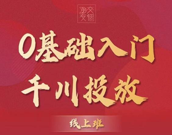 交个朋友：【千川课】0基础入门千川投放，运营型投手必修课 价值999元插图