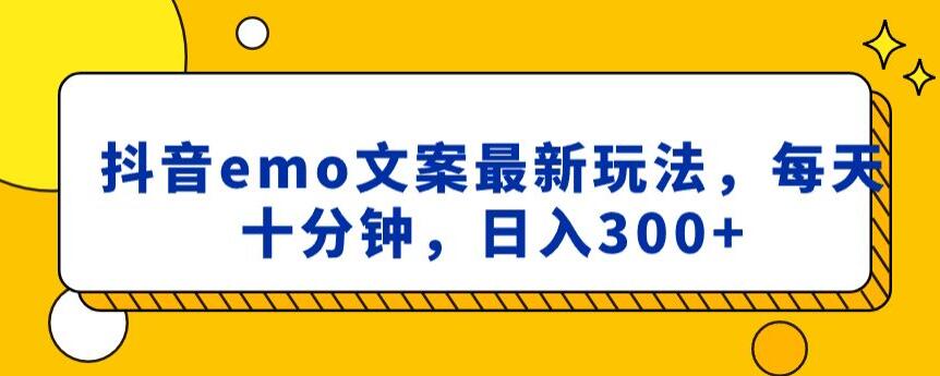 抖音emo文案，小程序取图zui新玩法，每天十分钟，日入300+【揭秘】插图