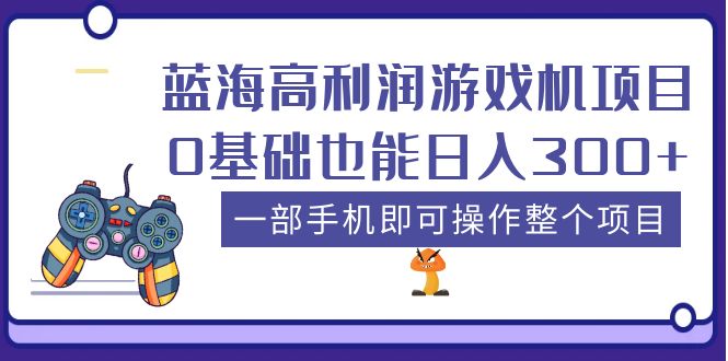 （5365期）蓝海高利润游戏机项目，0基础也能日入300+。一部手机即可操作整个项目插图