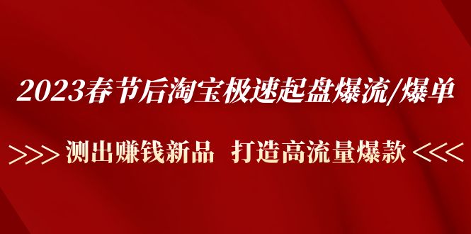 （4804期）2023春节后淘宝极速起盘爆流/爆单：测出赚钱新品 打造高流量爆款插图