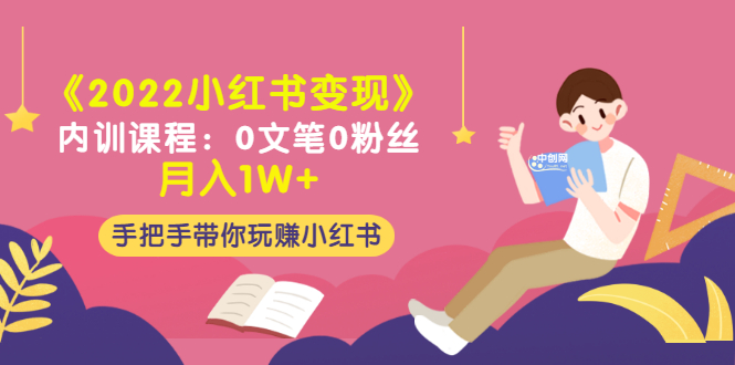 （3049期）《2022小红书变现》内训课程：0文笔0粉丝月入1W+手把手带你玩赚小红书插图