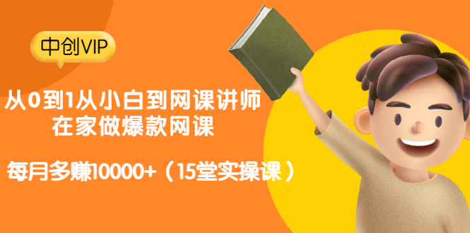 （3017期）从0到1从小白到网课讲师：在家做爆款网课，每月多赚10000+（15堂实操课）插图