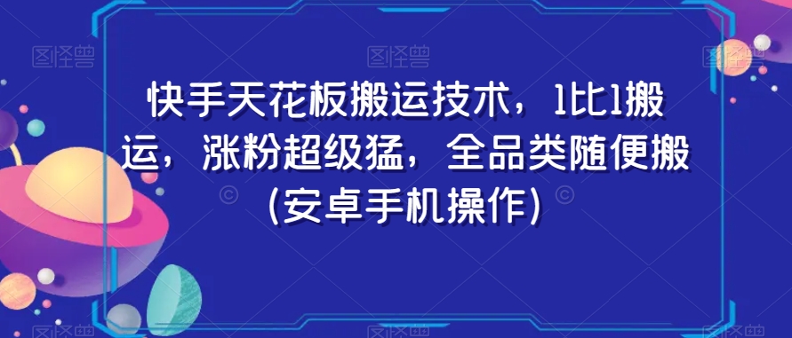 快手天花板搬运技术，1比1搬运，涨粉超级猛，全品类随便搬（安卓手机操作）插图