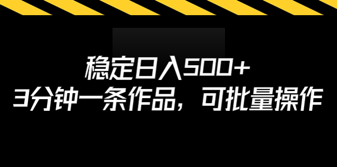 （6819期）稳定日入500+，3分钟一条作品，可批量操作插图