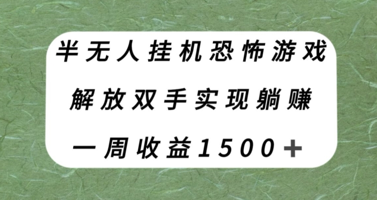 半无人挂机恐怖游戏，解放双手实现躺赚，单号一周收入1500+【揭秘】插图