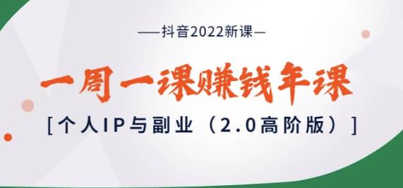 抖音2022新课：一周一课赚钱年课：个人IP与副业（2.0高阶版）插图