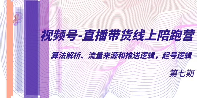 （7220期）视频号-直播带货线上陪跑营第7期：算法解析、流量来源和推送逻辑，起号逻辑插图