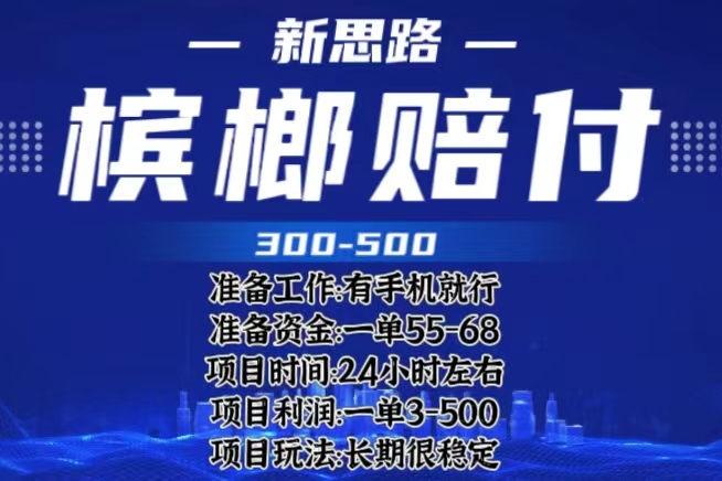 （6302期）zui新外卖槟榔赔付思路，一单收益至少300+（仅揭秘）插图