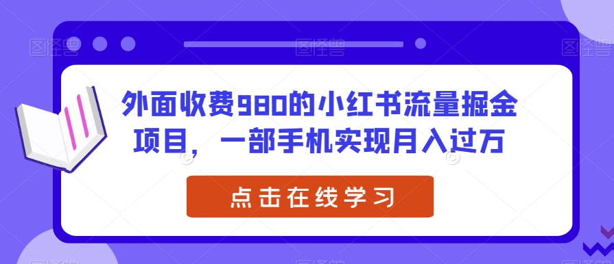 外面收费980的小红书流量掘金项目，一部手机实现月入过万【揭秘】插图