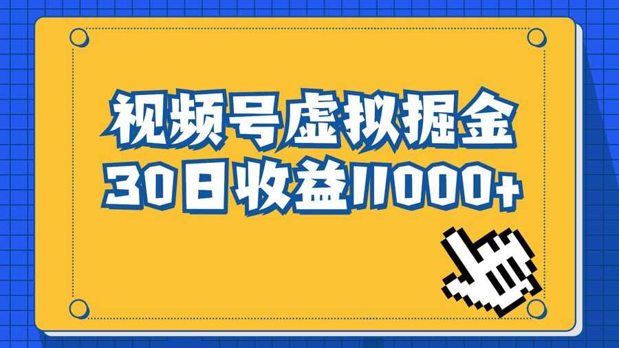 （6730期）视频号虚拟资源掘金，0成本变现，一单69元，单月收益1.1w插图