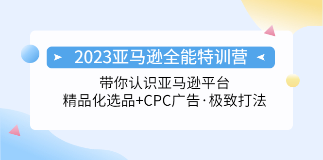 （5157期）2023亚马逊全能特训营：玩转亚马逊平台+精品化·选品+CPC广告·极致打法插图