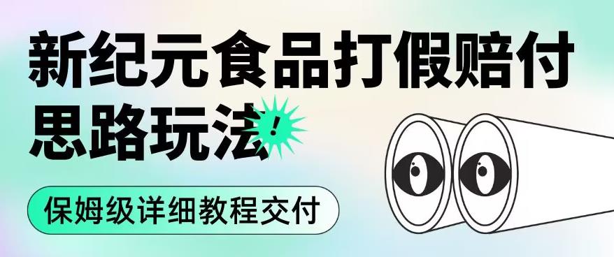 职业打假赔付食品新纪元思路玩法（保姆级详细教程交付）【揭秘】插图