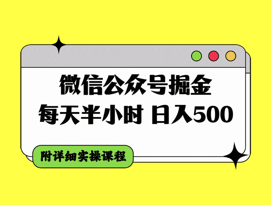 （7946期）微信公众号掘金，每天半小时，日入500＋，附详细实操课程插图