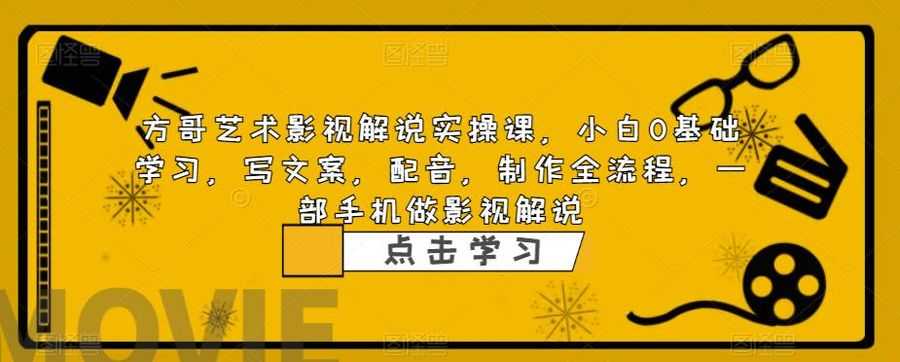 （6433期）影视解说实战课，小白0基础 写文案 配音 制作全流程 一部手机做影视解说插图