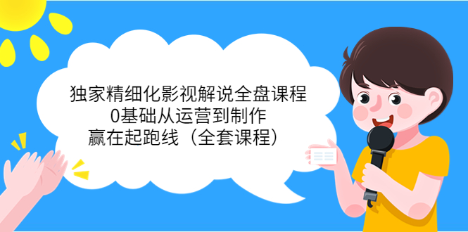 （3661期）独家精细化影视解说全盘课程，0基础从运营到制作，赢在起跑线（全套课程）插图