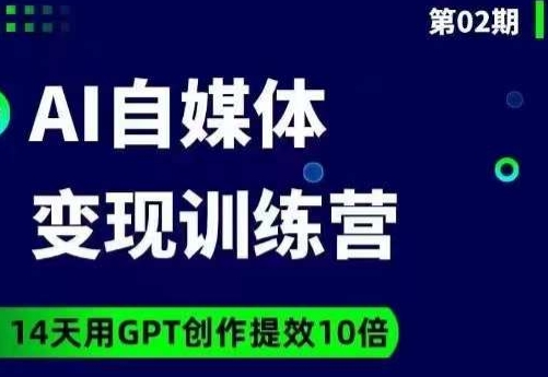 台风AI自媒体+爆文变现营，14天用GPT创作提效10倍插图