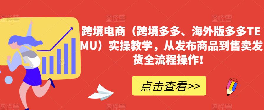 跨境电商（跨境多多、海外版多多TEMU）实操教学，从发布商品到售卖发货全流程操作！插图