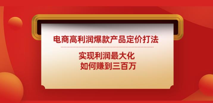 电商高利润爆款产品定价打法：实现利润zui大化如何赚到三百万插图