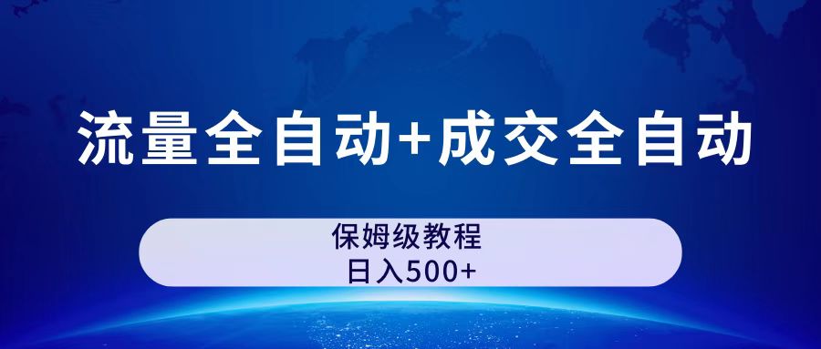 （7155期）公众号付费文章，流量全自动+成交全自动保姆级傻瓜式玩法插图