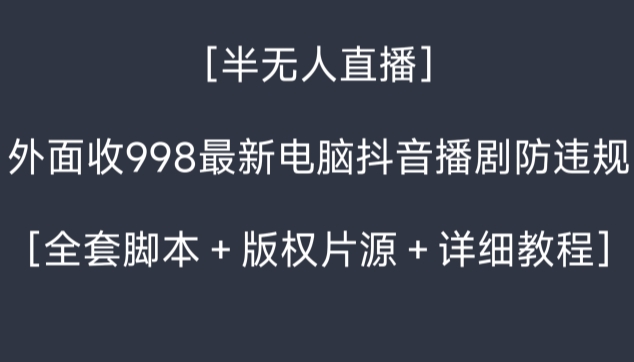 外面收998zui新半无人直播电脑抖音播剧防违规【全套脚本＋版权片源＋详细教程】插图