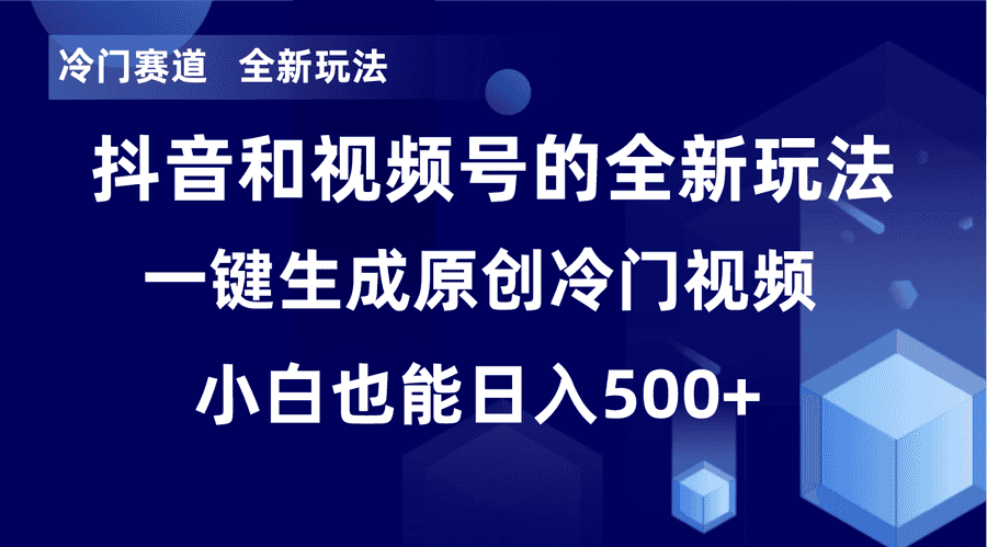 （8312期）冷门赛道，全新玩法，轻松每日收益500+，单日破万播放，小白也能无脑操作插图