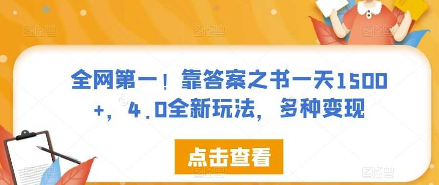 全网NO.1！靠答案之书一天1500+，4.0全新玩法，多种变现【揭秘】插图