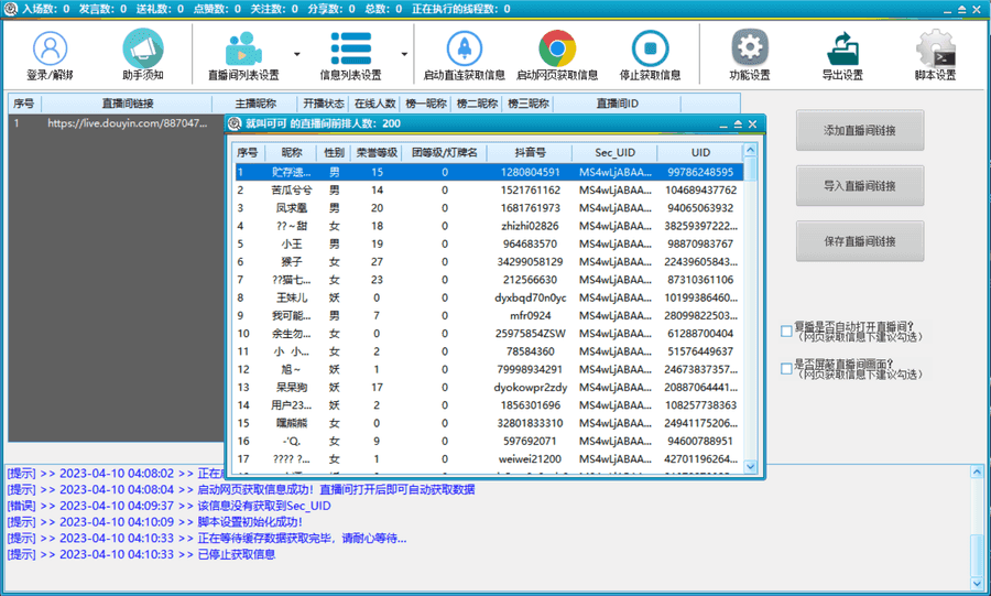 （5431期）抖音直播间获客引流助手，一键采集直播间用户排行榜【软件+教程】插图1