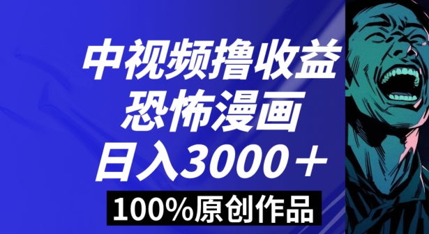 恐怖漫画中视频暴力撸收益，日入3000＋，100%原创玩法，小白轻松上手多种变现方式【揭秘】插图