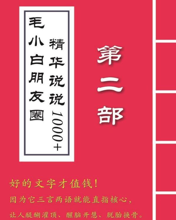 （2803期）毛小白内容合集《朋友圈说说精华1000+》好的文字才值钱（第1部+2部）插图5