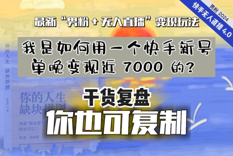 【纯干货复盘】我是如何用一个快手新号单晚变现近 7000 的？zui新“男粉+无人直播”变现玩法插图