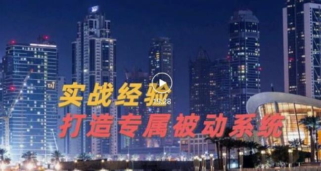 9年引流实战经验，0基础教你建立专属引流系统（精华版）无水印插图