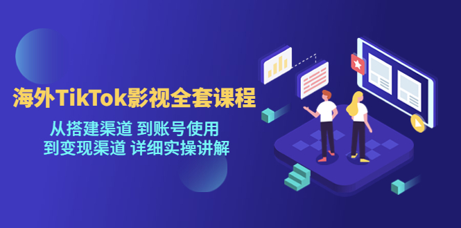 （5426期）海外TikTok/影视全套课程，从搭建渠道 到账号使用 到变现渠道 详细实操讲解插图