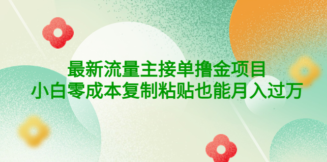 （4008期）公众号zui新流量主接单撸金项目，小白零成本复制粘贴也能月入过万插图