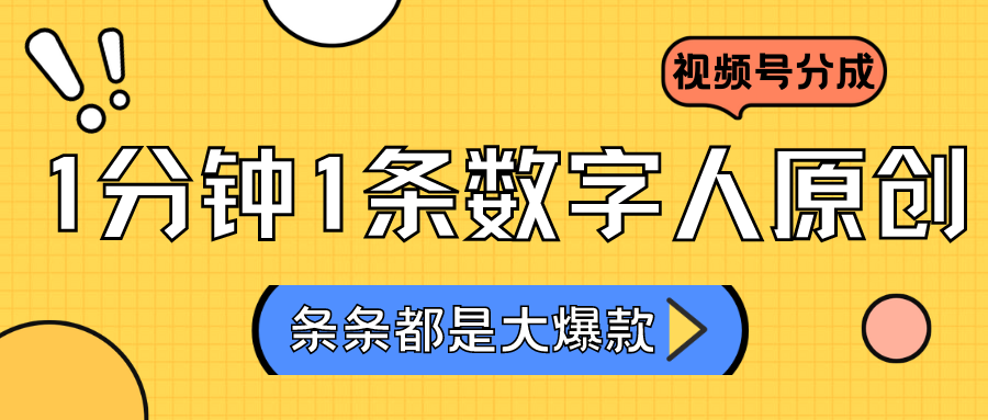 2024zui新不露脸超火视频号分成计划，数字人原创日入3000+插图