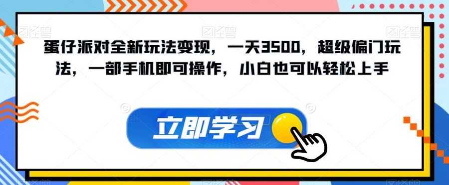 蛋仔派对全新玩法变现，一天3500，超级偏门玩法，一部手机即可操作，小白也可以轻松上手插图