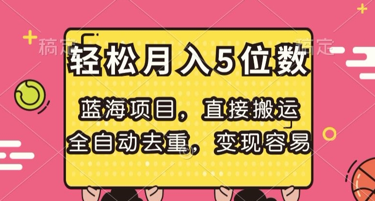 蓝海项目，直接搬运，全自动去重，变现容易，轻松月入5位数【揭秘】插图