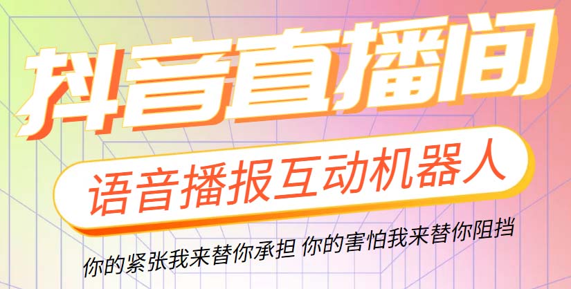 （5705期）直播必备-抖音ai智能语音互动播报机器人 一键欢迎新人加入直播间 软件+教程插图