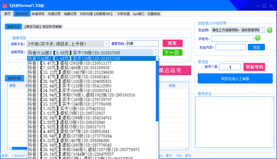 （2772期）【斗音接码】稳定实卡的接码平台，不懂勿拍（电脑版+安卓版）插图1