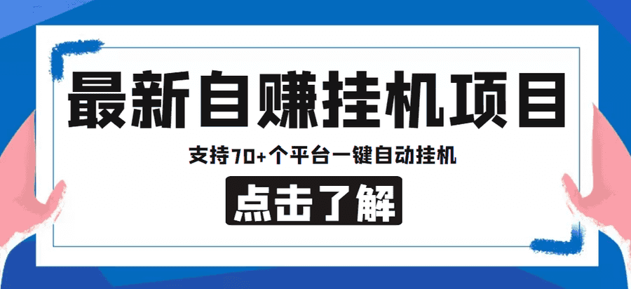 （4557期）【低保项目】zui新自赚安卓手机阅读挂机项目，支持70+个平台 一键自动挂机插图