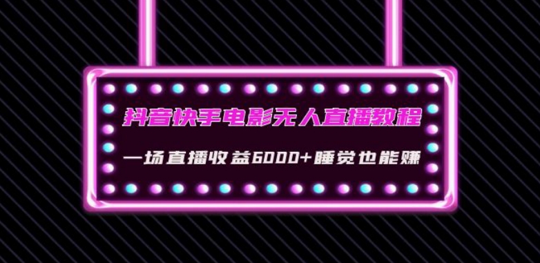 抖音快手电影无人直播教程：一场直播收益6000+睡觉也能赚(教程+软件)【揭秘】插图