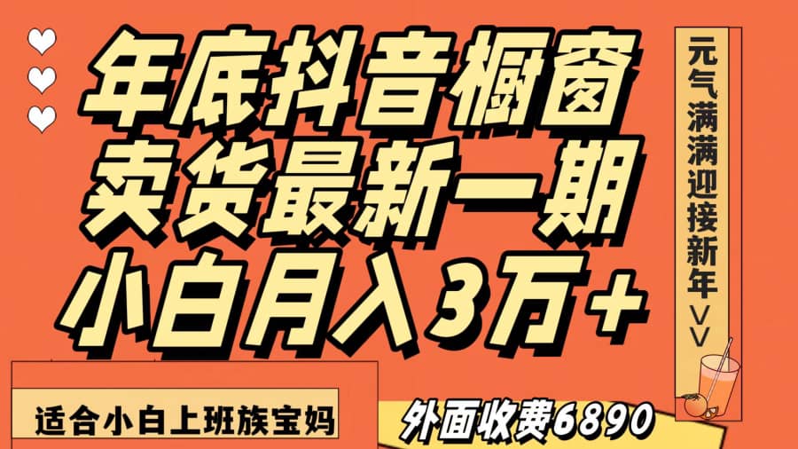 zui新一期抖音橱窗冬季卖货小白单账号月入3万+在家也做，无成本只需执行即可插图