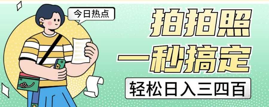 拍拍照一秒搞定轻松日入三四百玩法无偿分享给你【揭秘】插图