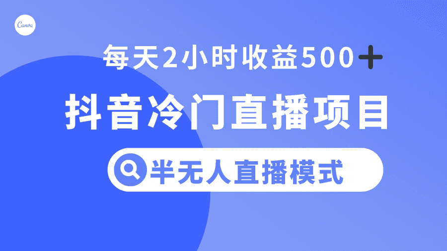 （8053期）抖音冷门直播项目，半无人模式，每天2小时收益500+插图