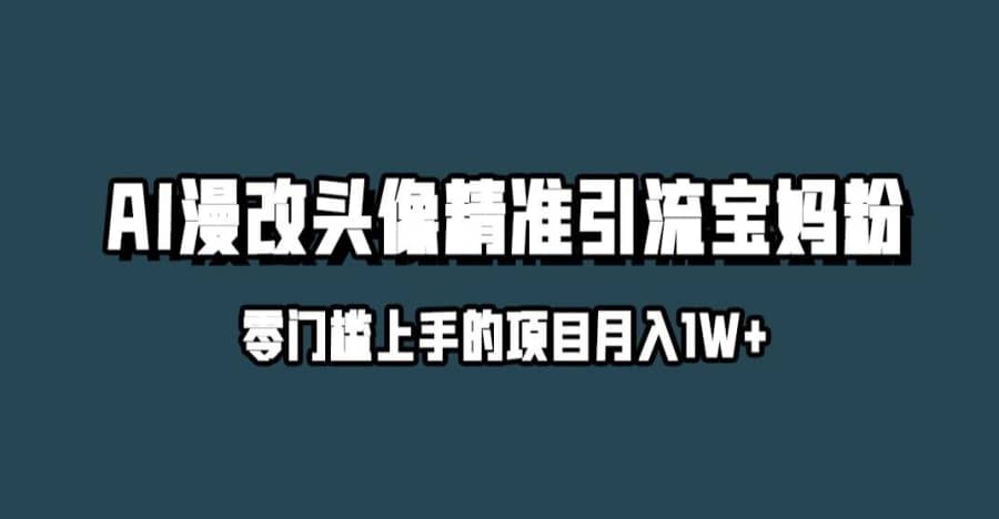 小红书zui新AI漫改头像升级玩法，精准引流宝妈粉，月入1w+【揭秘】插图