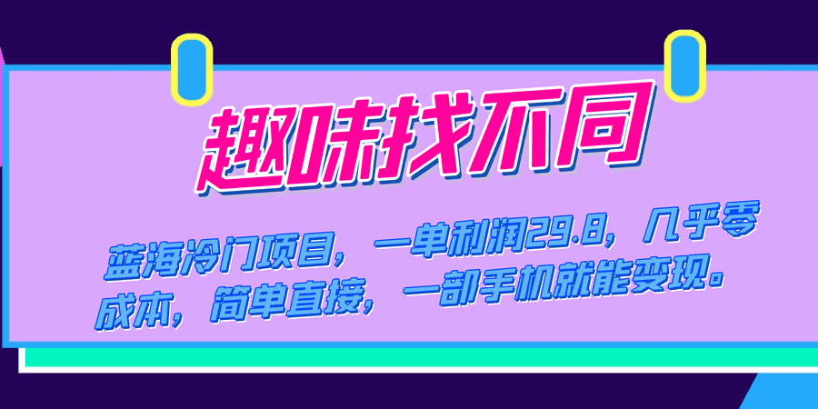 （7532期）蓝海冷门项目，趣味找不同，一单利润29.8，几乎零成本，一部手机就能变现插图