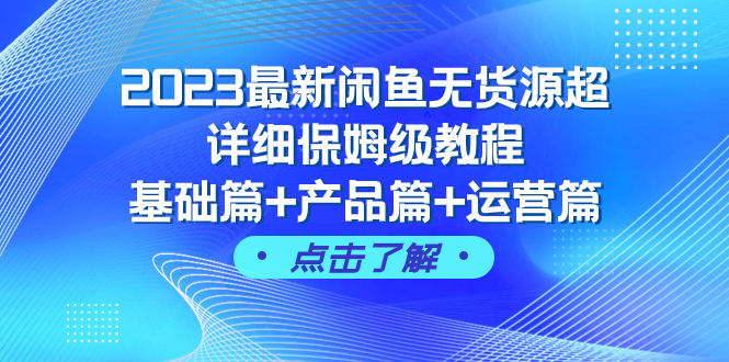 （7827期）2023zui新闲鱼无货源超详细保姆级教程，基础篇+产品篇+运营篇（43节课）插图