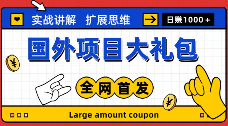 zui新国外项目大礼包，包涵十几种国外撸美金项目，新手和小白们闭眼冲就可以了【项目实战教程＋项目网址】插图