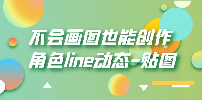 （6143期）不会画图也能创作角色line动态-贴图【画质高清】插图