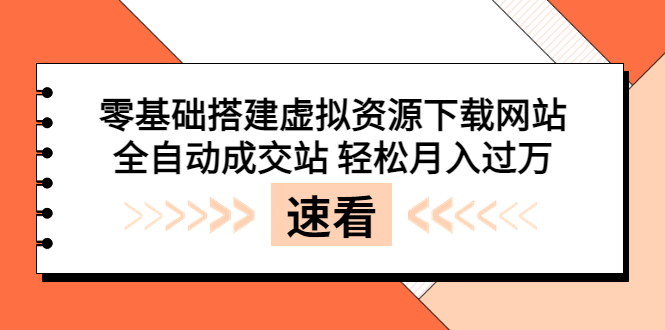 （3551期）零基础搭建虚拟资源下载网站，全自动成交站 轻松月入过万（源码+安装教程)插图